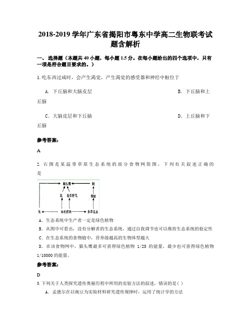 2018-2019学年广东省揭阳市粤东中学高二生物联考试题含解析