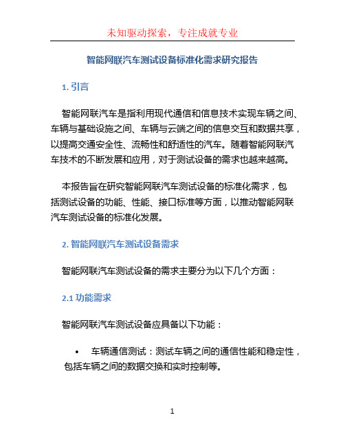 智能网联汽车测试设备标准化需求研究报告