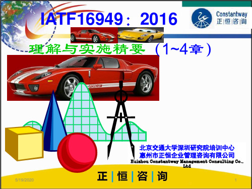 2016新版IATF16949理解与实施精要(1-4章)