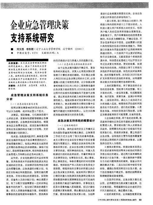 企业应急管理决策支持系统研究