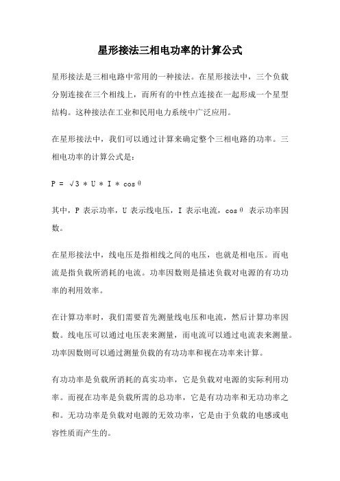 星形接法三相电功率的计算公式