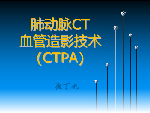 肺动脉CT血管造影技术(CTPA)