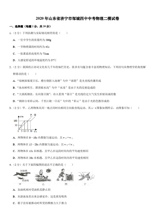 2020年山东省济宁市邹城四中中考物理二模试卷