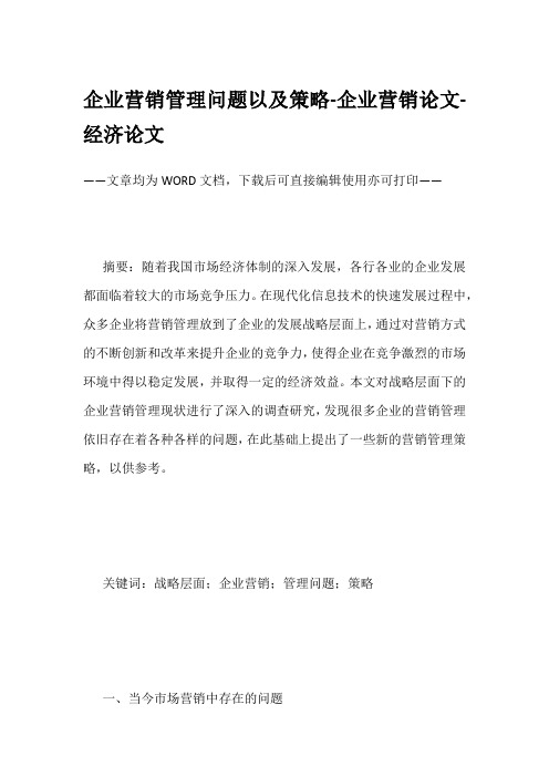 企业营销管理问题以及策略-企业营销论文-经济论文