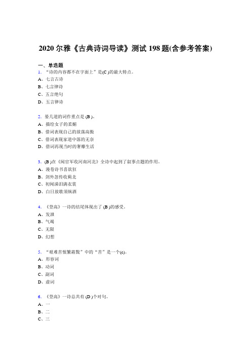 精选最新2020尔雅《古典诗词导读》模拟考核题库198题(含参考答案)