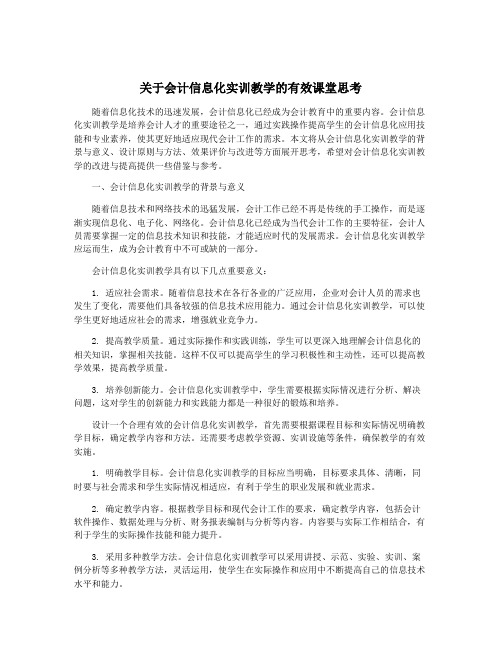 关于会计信息化实训教学的有效课堂思考