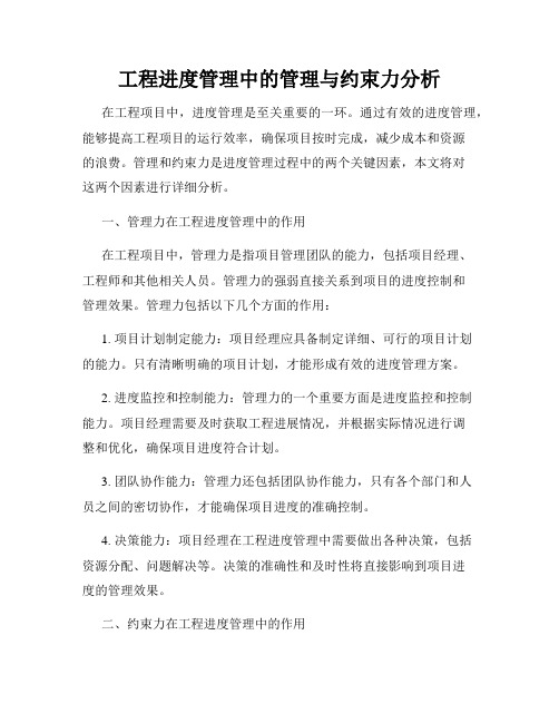 工程进度管理中的管理与约束力分析