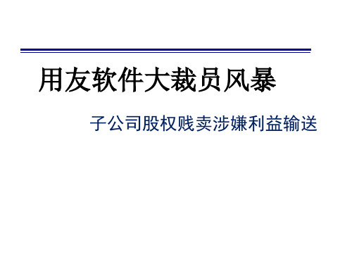 用友软件大裁员风暴41页PPT文档