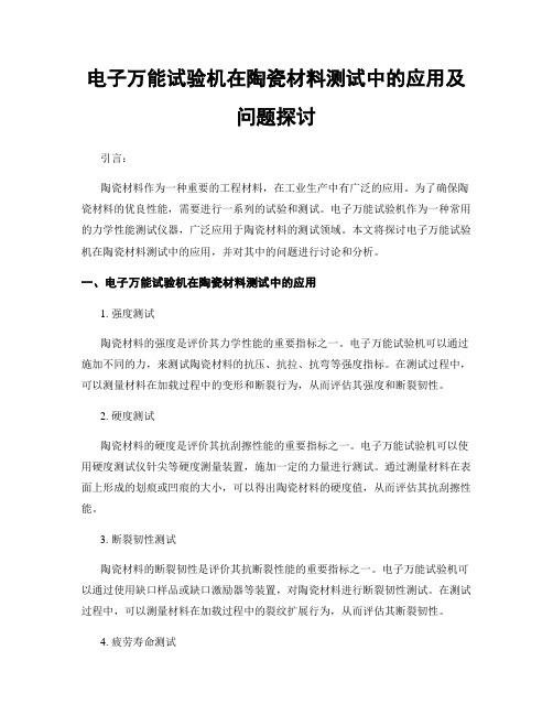 电子万能试验机在陶瓷材料测试中的应用及问题探讨