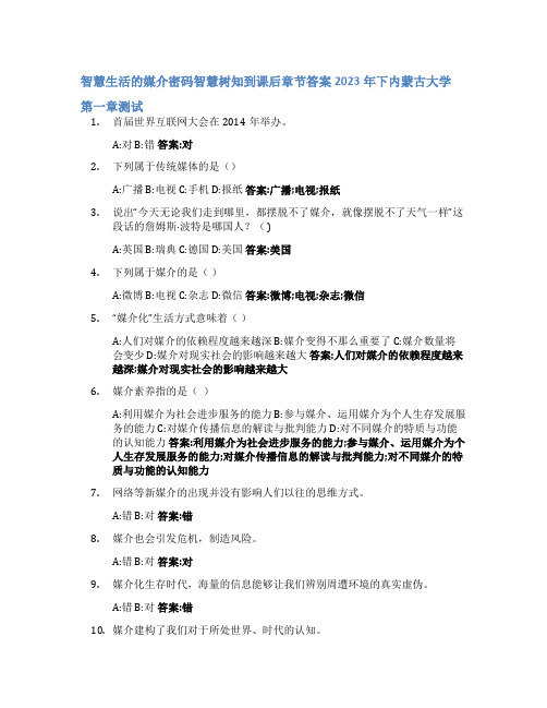 智慧生活的媒介密码智慧树知到课后章节答案2023年下内蒙古大学