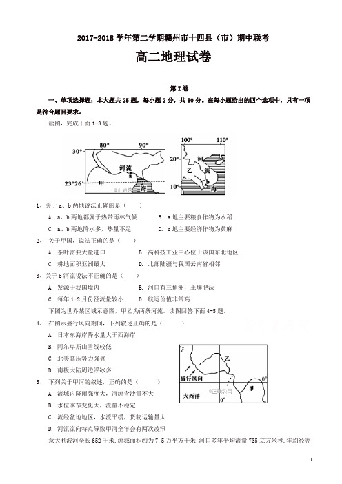 江西省赣州市十四县(市)2017-2018学年高二下学期期中联考地理试卷有答案