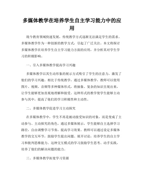 多媒体教学在培养学生自主学习能力中的应用