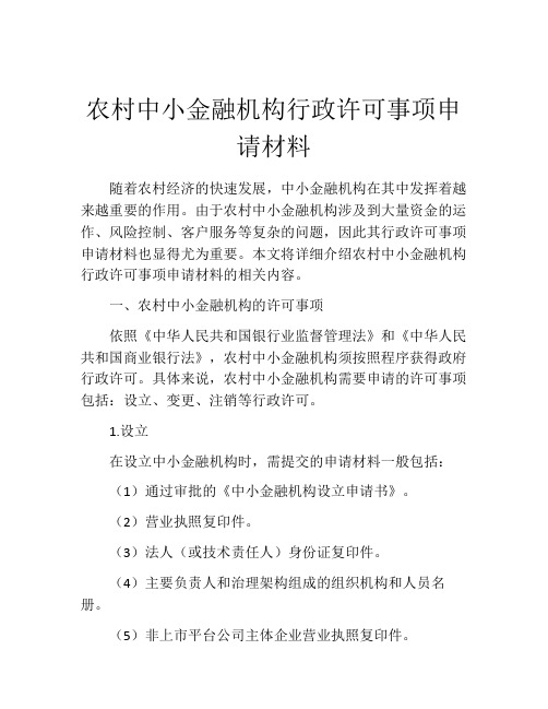 农村中小金融机构行政许可事项申请材料