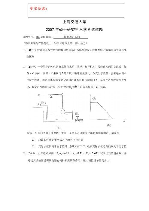 上海交通大学控制理论专业课考研真题