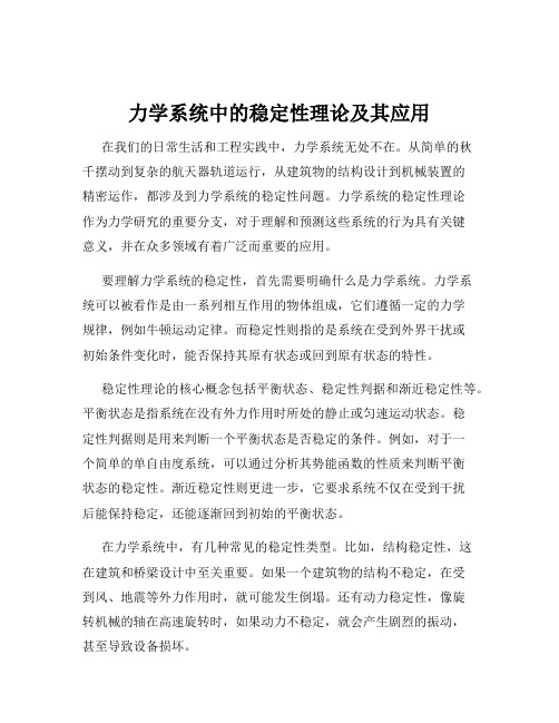 力学系统中的稳定性理论及其应用