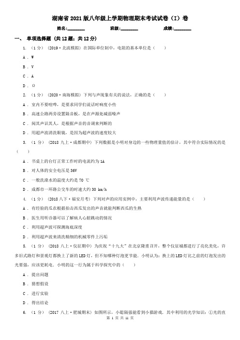 湖南省2021版八年级上学期物理期末考试试卷(I)卷(精编)