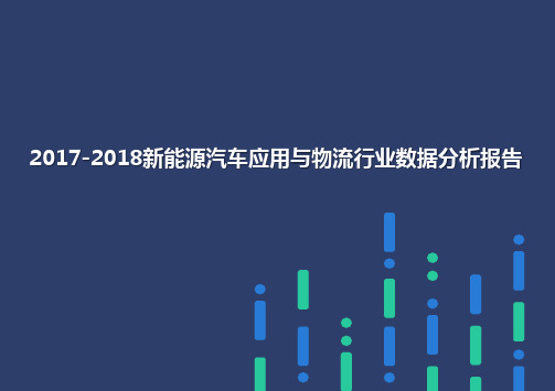 2017-2018新能源汽车应用与物流行业数据分析报告