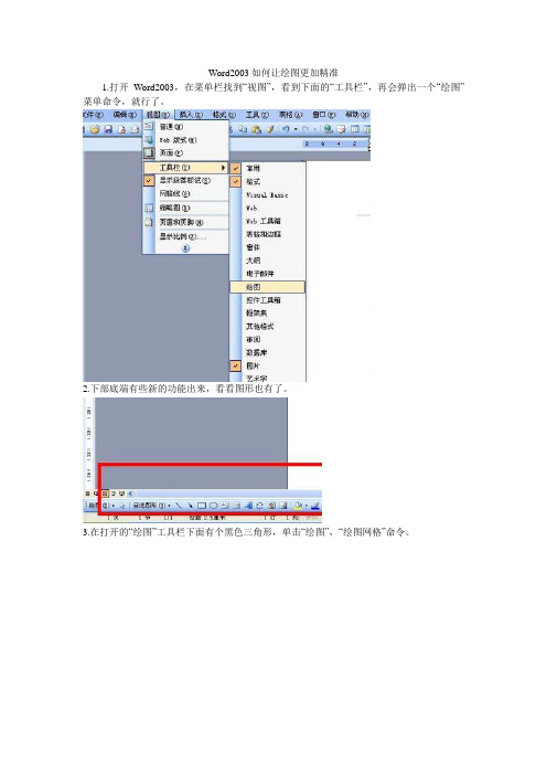 Word2003如何让绘图更加精准