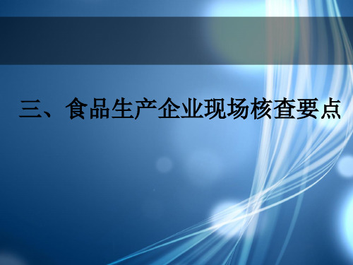 三、食品生产企业现场核查要点