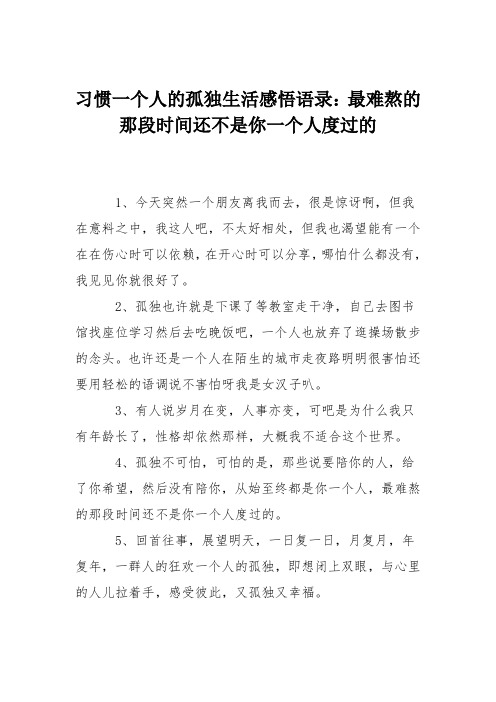 习惯一个人的孤独生活感悟语录：最难熬的那段时间还不是你一个人度过的