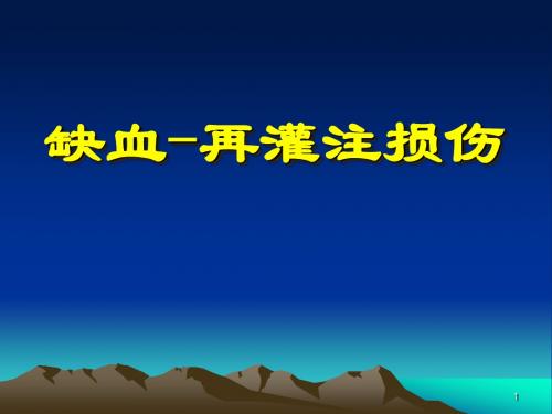 10缺血再灌注损伤