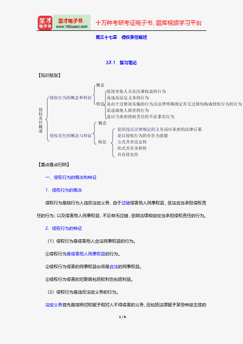 魏振瀛《民法》(第6版)笔记和考研真题详解-侵权责任概述【圣才出品】