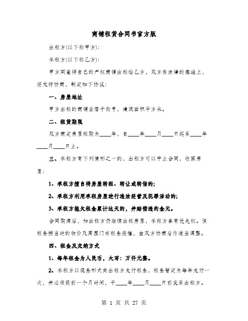 商铺租赁合同书官方版(七篇)