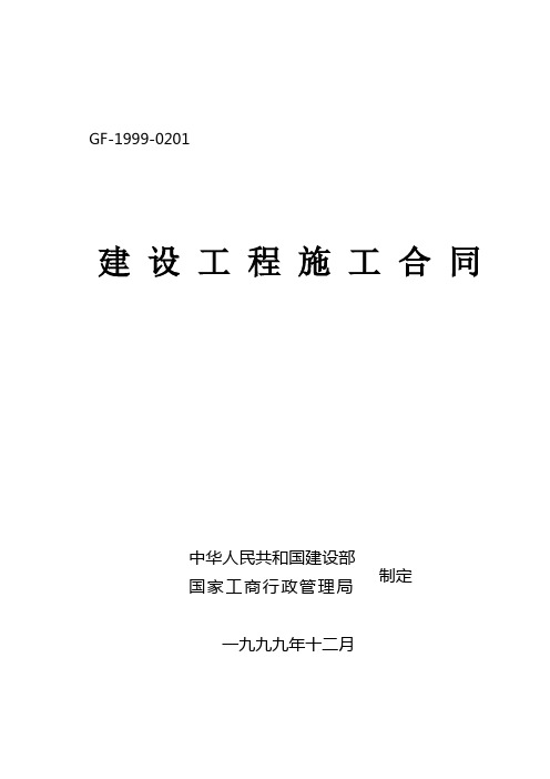 建设工程施工合同GF-1999-0201