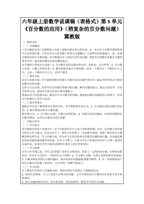 六年级上册数学说课稿(表格式)第5单元《百分数的应用》(稍复杂的百分数问题)冀教版