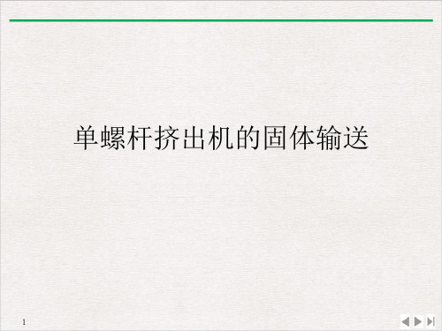 单螺杆挤出机的固体输送PPT课件下载