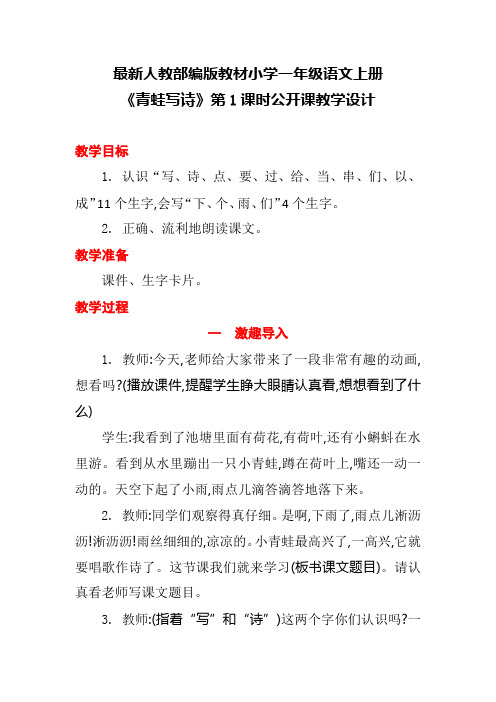 最新人教部编版教材小学一年级语文上册《青蛙写诗》第1课时公开课教学设计