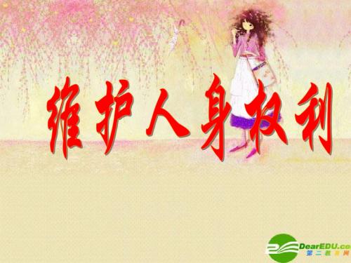 61 维护人身权利课件 粤教版