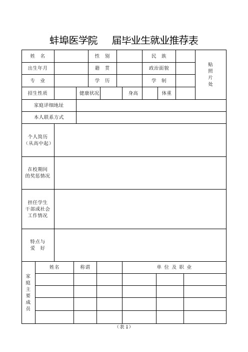 蚌埠医学院   届毕业生就业推荐表