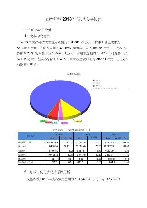 交控科技2018年管理水平报告-智泽华