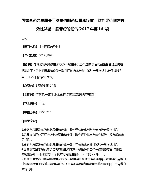 国家食药监总局关于发布仿制药质量和疗效一致性评价临床有效性试验一般考虑的通告(2017年第18号)