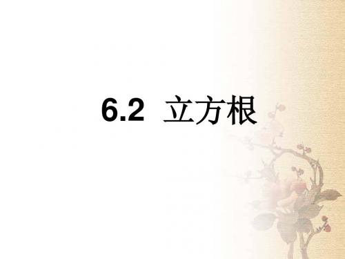 6.2立方根