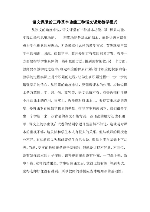 语文课堂的三种基本功能三种语文课堂教学模式