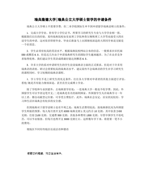 瑞典隆德大学瑞典公立大学硕士留学的申请条件