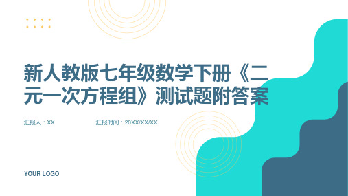 新人教版七年级数学下册《二元一次方程组》测试题附答案