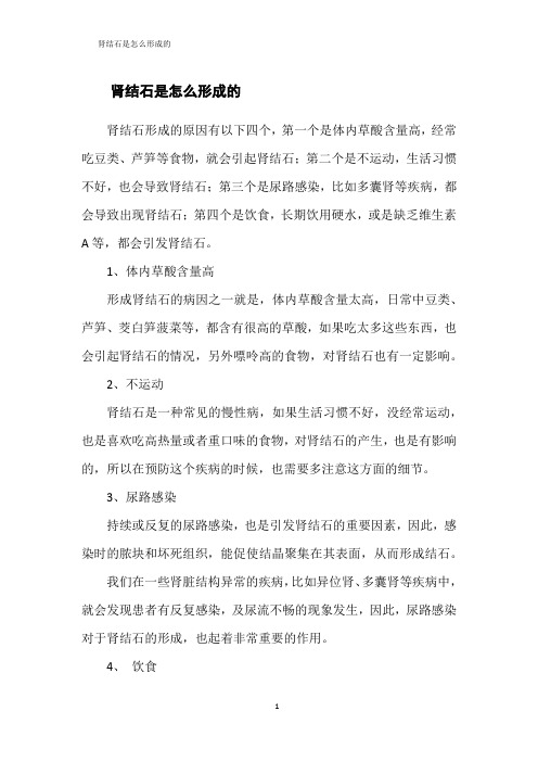 肾结石是怎么形成的