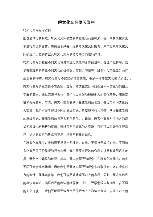 跨文化交际复习资料