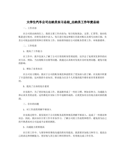 大学生汽车公司出纳员实习总结_出纳员工作年度总结