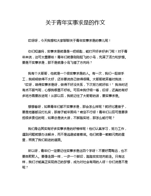 关于青年实事求是的作文