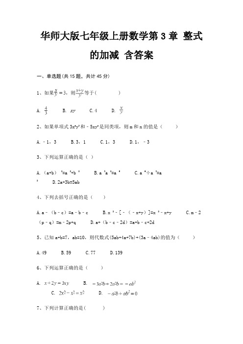 华师大版七年级上册数学第3章 整式的加减 含答案