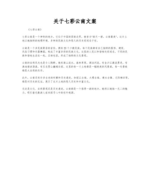 关于七彩云南文案