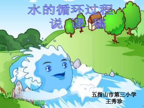 水的循环过程演示文稿