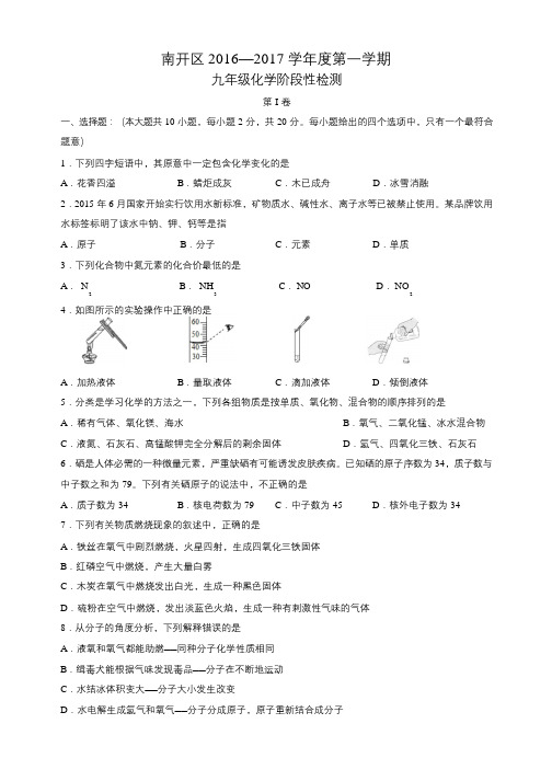 南开区 2016—2017 学年度第一学期九年级化学期中试卷