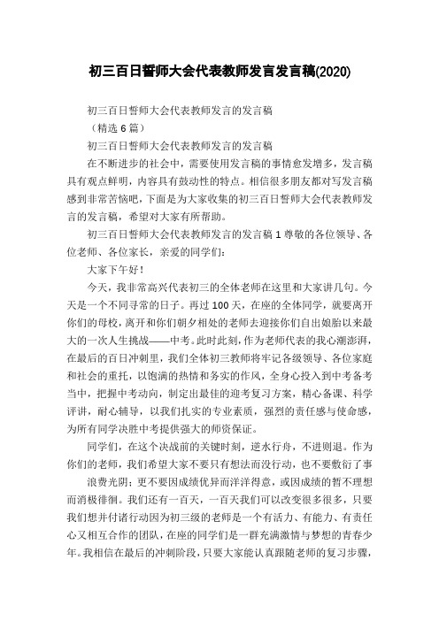 初三百日誓师大会代表教师发言发言稿(2020)