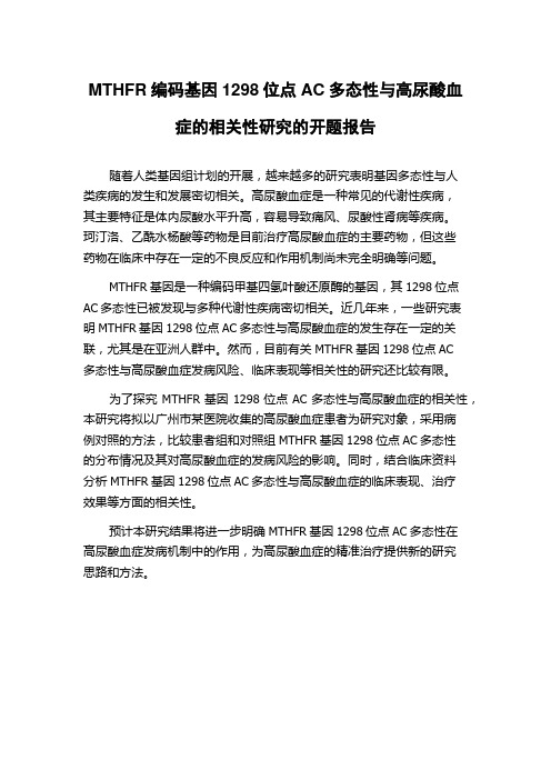 MTHFR编码基因1298位点AC多态性与高尿酸血症的相关性研究的开题报告