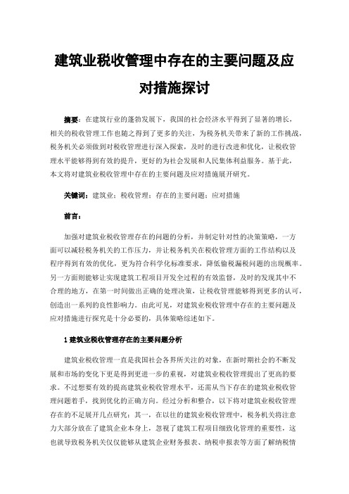 建筑业税收管理中存在的主要问题及应对措施探讨